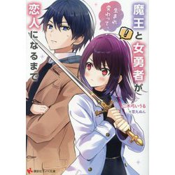 魔王と女勇者が生まれ変わって、恋人になるまで(講談社ラノベ文庫) [文庫]