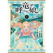 竜が呼んだ娘（1）(シリウスKC) [コミック]