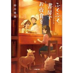 ふくふく書房でお夜食を(小学館文庫) [文庫]