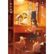 ふくふく書房でお夜食を(小学館文庫) [文庫]