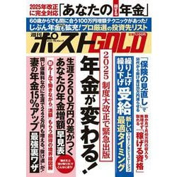 週刊ポストGOLD 年金が変わる！ [ムックその他]