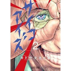 サイコアイズ<２>(サンデーうぇぶりコミックス) [コミック]