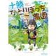 十勝ひとりぼっち農園<１７>(少年サンデーコミックス) [コミック]