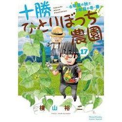 十勝ひとりぼっち農園<１７>(少年サンデーコミックス) [コミック]