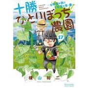 十勝ひとりぼっち農園<１７>(少年サンデーコミックス) [コミック]