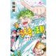 うえきの法則エキシビション～福地翼短編集～(少年サンデーコミックス) [コミック]