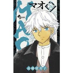 MAO<２４>(少年サンデーコミックス) [コミック]