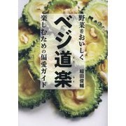 ベジ道楽―野菜をおいしく楽しむための偏愛ガイド [単行本]
