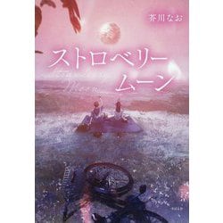 ストロベリームーン [単行本]