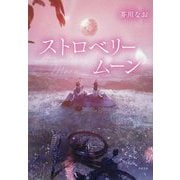 ストロベリームーン [単行本]