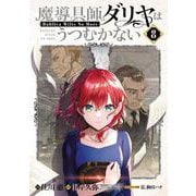魔導具師ダリヤはうつむかない ～Dahliya Wilts No More～<8>(BLADEコミックス) [コミック]