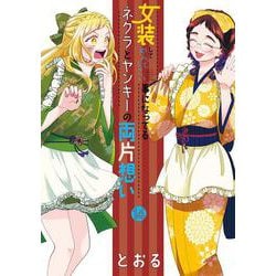 女装してめんどくさい事になってるネクラとヤンキーの両片想い<14>(BLADEコミックス pixivシリーズ) [コミック]