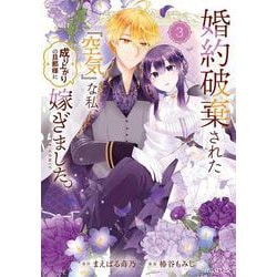 婚約破棄された『空気』な私、成り上がりの旦那様に嫁ぎました。 THE COMIC<3>(マッグガーデンコミックスアヴァルスシリーズ) [コミック]