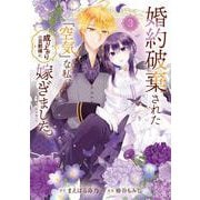 婚約破棄された『空気』な私、成り上がりの旦那様に嫁ぎました。 THE COMIC<3>(マッグガーデンコミックスアヴァルスシリーズ) [コミック]