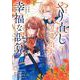 やり直し辺境伯夫人の幸福な誤算 THE COMIC<1>(マッグガーデンコミックスアヴァルスシリーズ) [コミック]