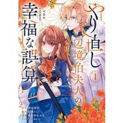 やり直し辺境伯夫人の幸福な誤算 THE COMIC<1>(マッグガーデンコミックスアヴァルスシリーズ) [コミック]