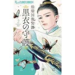 煌燿国後宮譚 黒衣の守護<２>(フラワーコミックス α) [コミック]