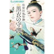 煌燿国後宮譚 黒衣の守護<２>(フラワーコミックス α) [コミック]