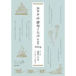 おウチde俳句くらぶ 作品集 2024 [単行本]