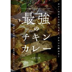 最強のチキンカレー―カレーはチキンにはじまり、チキンに終わる! 自分好みの味が必ず見つかる、前代未聞の100レシピ! [単行本]