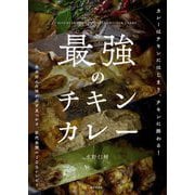 最強のチキンカレー―カレーはチキンにはじまり、チキンに終わる! 自分好みの味が必ず見つかる、前代未聞の100レシピ! [単行本]