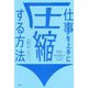 仕事を上手に圧縮する方法―仕事時間を1/5にして圧倒的な成果を上げたITコンサル流仕事の基本 [単行本]
