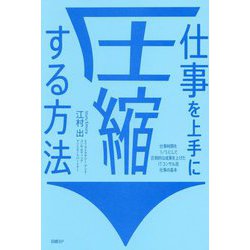 仕事を上手に圧縮する方法―仕事時間を1/5にして圧倒的な成果を上げたITコンサル流仕事の基本 [単行本]
