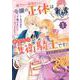 殿下が一目惚れした令嬢の正体はあなたの護衛騎士です！  THE COMIC<1>(マッグガーデンコミックスアヴァルスシリーズ) [コミック]