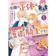 殿下が一目惚れした令嬢の正体はあなたの護衛騎士です！  THE COMIC<1>(マッグガーデンコミックスアヴァルスシリーズ) [コミック]