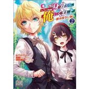 いいご身分だな、俺にくれよ<2>－継承権争い編(マッグガーデン・ノベルズ) [単行本]