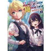いいご身分だな、俺にくれよ〈2〉継承権争い編(MAG Garden NOVELS) [単行本]