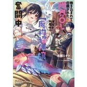 巻き込まれて召喚された限界OL、ギルド所属の"魔物解体嬢"として奮闘中―ドラゴンですか?もちろん捌けます!(MAG Garden NOVELS) [単行本]