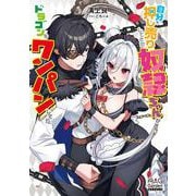 自分を押し売りしてきた奴隷ちゃんがドラゴンをワンパンしてた(マッグガーデン・ノベルズ) [単行本]