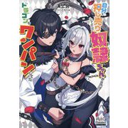 自分を押し売りしてきた奴隷ちゃんがドラゴンをワンパンしてた(MAG Garden NOVELS) [単行本]