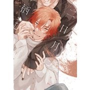 二日月に栖む<下>(バンブーコミックス Qpaコレクション) [コミック]