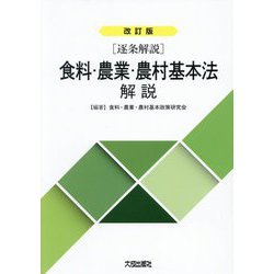 食料・農業・農村基本法解説―逐条解説 改訂版 [単行本]