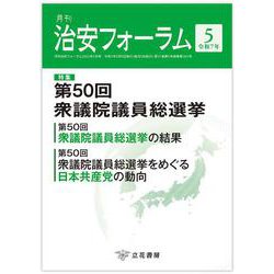 月刊治安フォーラム2025年5月号 [単行本]
