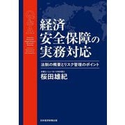 Q&A経済安全保障の実務対応―法制の概要とリスク管理のポイント [単行本]