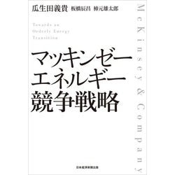 マッキンゼー エネルギー競争戦略 [単行本]