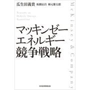 マッキンゼー エネルギー競争戦略 [単行本]