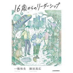 16歳からのリーダーシップ [単行本]