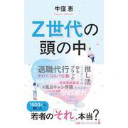 Z世代の頭の中(日経プレミアシリーズ) [新書]