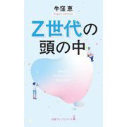 Z世代の頭の中(日経プレミアシリーズ) [新書]