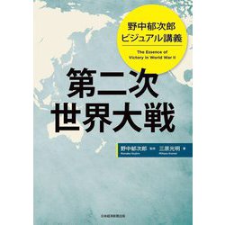 第二次世界大戦―野中郁次郎ビジュアル講義 [単行本]
