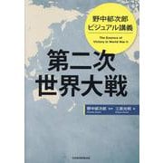 野中郁次郎　ビジュアル講義 第二次世界大戦 [単行本]