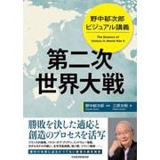 野中郁次郎　ビジュアル講義 第二次世界大戦 [単行本]