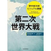 第二次世界大戦―野中郁次郎ビジュアル講義 [単行本]