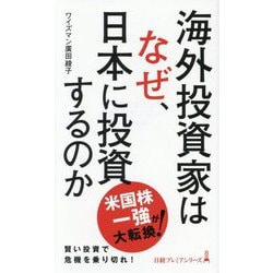 海外投資家はなぜ、日本に投資するのか(日経プレミアシリーズ) [新書]