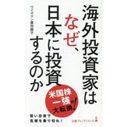 海外投資家はなぜ、日本に投資するのか(日経プレミアシリーズ) [新書]