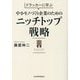 ドラッカーに学ぶ中小モノづくり企業のためのニッチトップ戦略 [単行本]